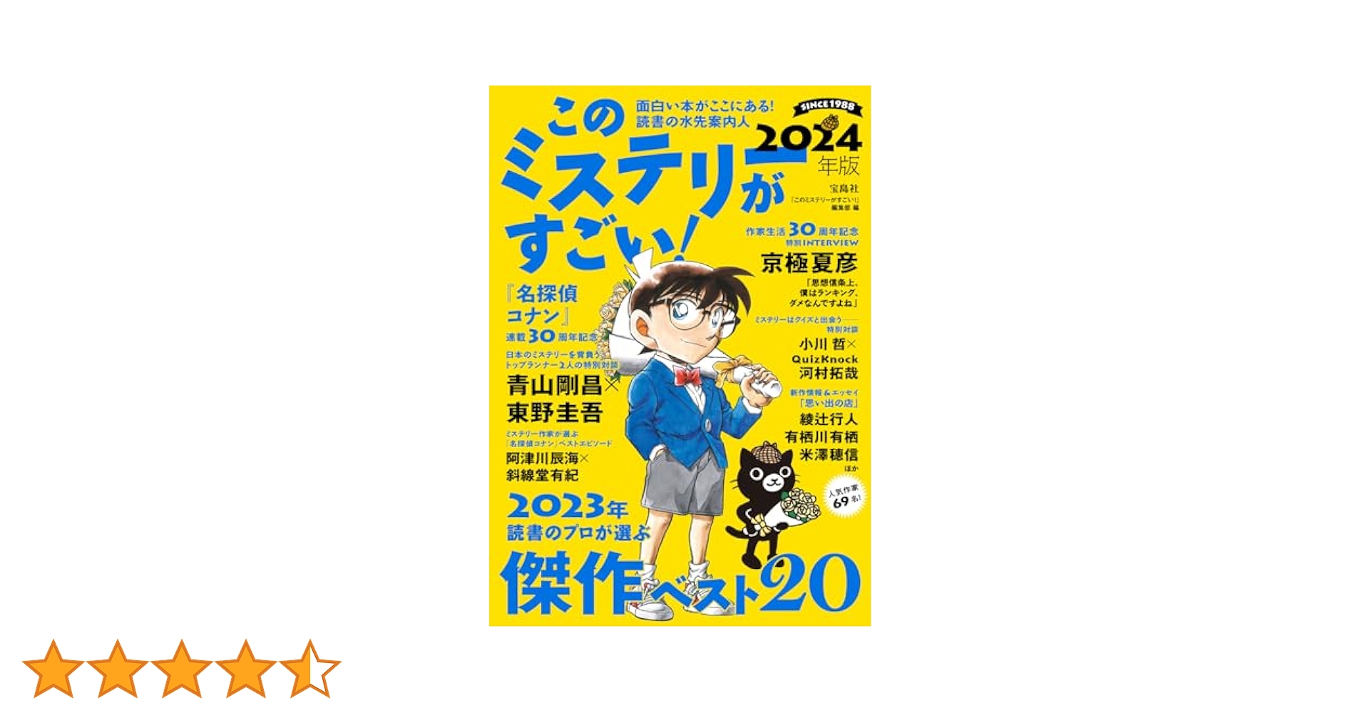 このミステリーがすごい! 2024年版 | 『このミステリーがすごい